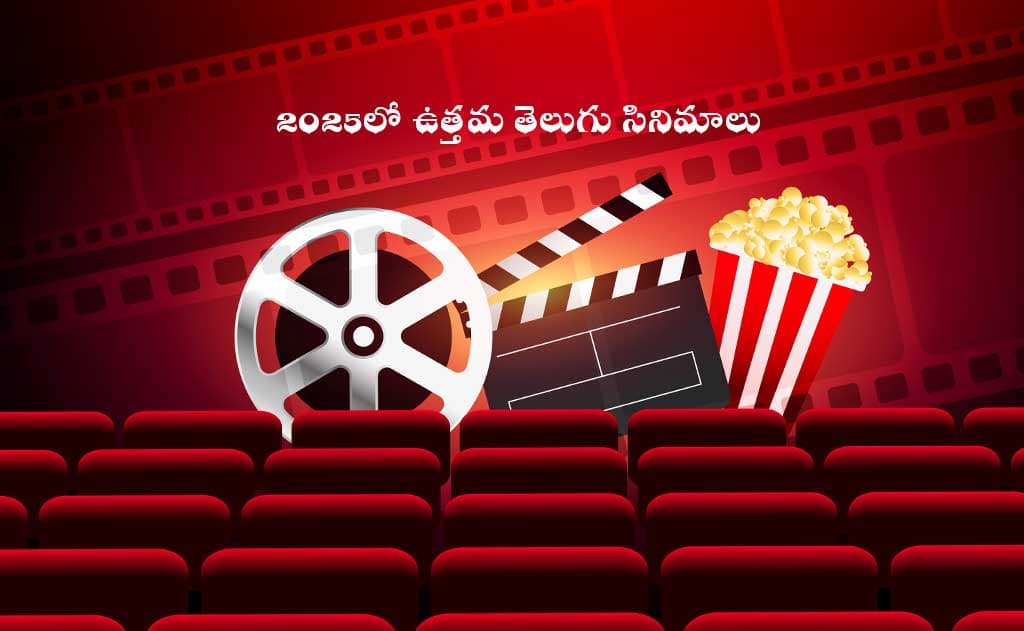 2025లో ఉత్తమ తెలుగు సినిమాలు: టాప్ 10 జాబితా, విశ్లేషణ మరియు పూర్తి సమీక్షలు