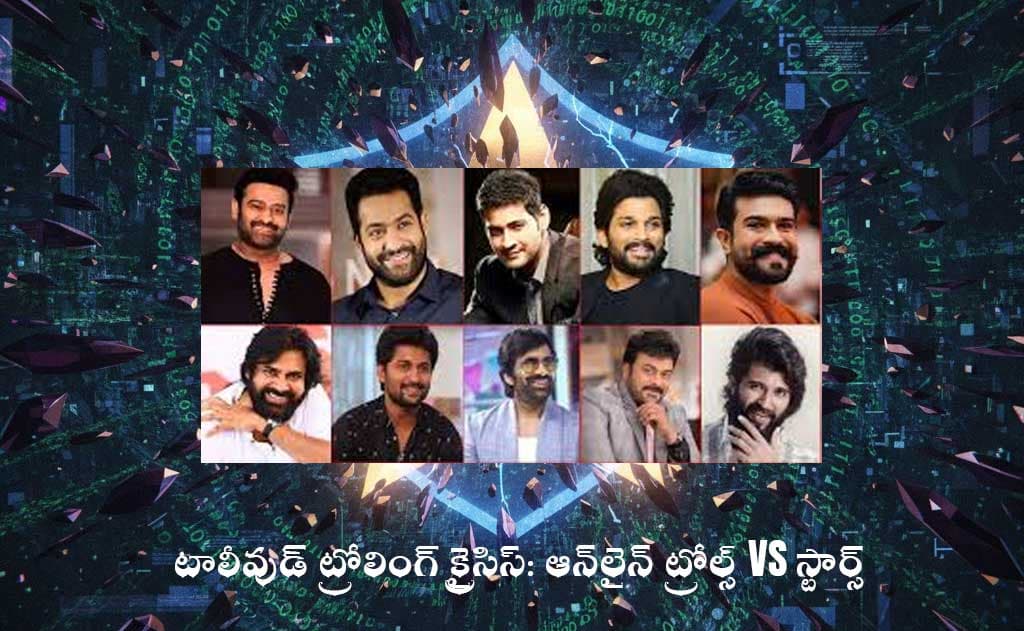 టాలీవుడ్ ట్రోలింగ్ క్రైసిస్: ఆన్‌లైన్ ట్రోల్స్ vs స్టార్స్ – ఇండస్ట్రీ యాక్షన్ తీసుకుంటుందా? విజయ్ దేవరకొండ మకర సంక్రాంతి, సమంత హైదరాబాద్ విజిట్!